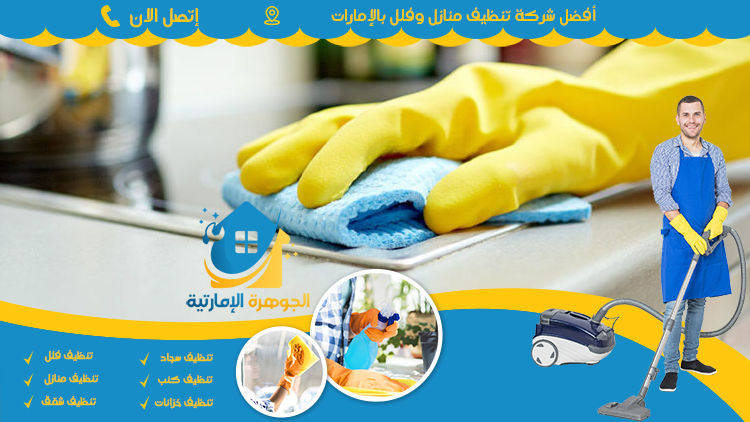 شركة-تنظيف-منازل-في-أبوظبي