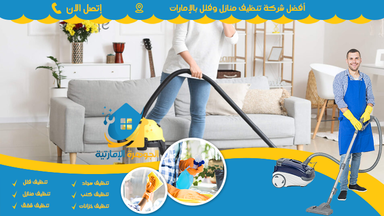 شركة-تنظيف-منازل-في-دبي